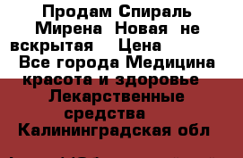 Продам Спираль Мирена. Новая, не вскрытая. › Цена ­ 11 500 - Все города Медицина, красота и здоровье » Лекарственные средства   . Калининградская обл.